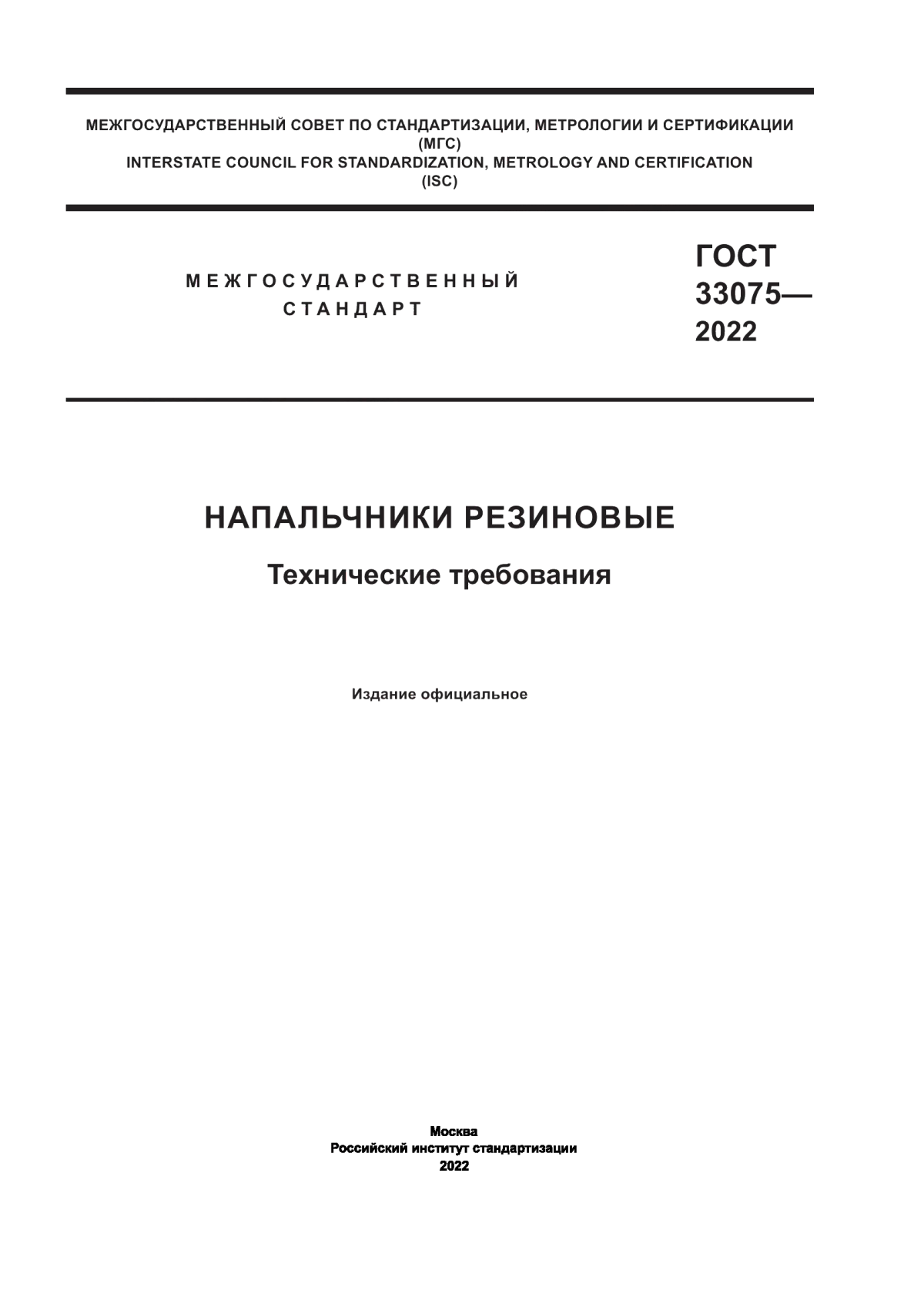 Обложка ГОСТ 33075-2022 Напальчники резиновые. Технические требования