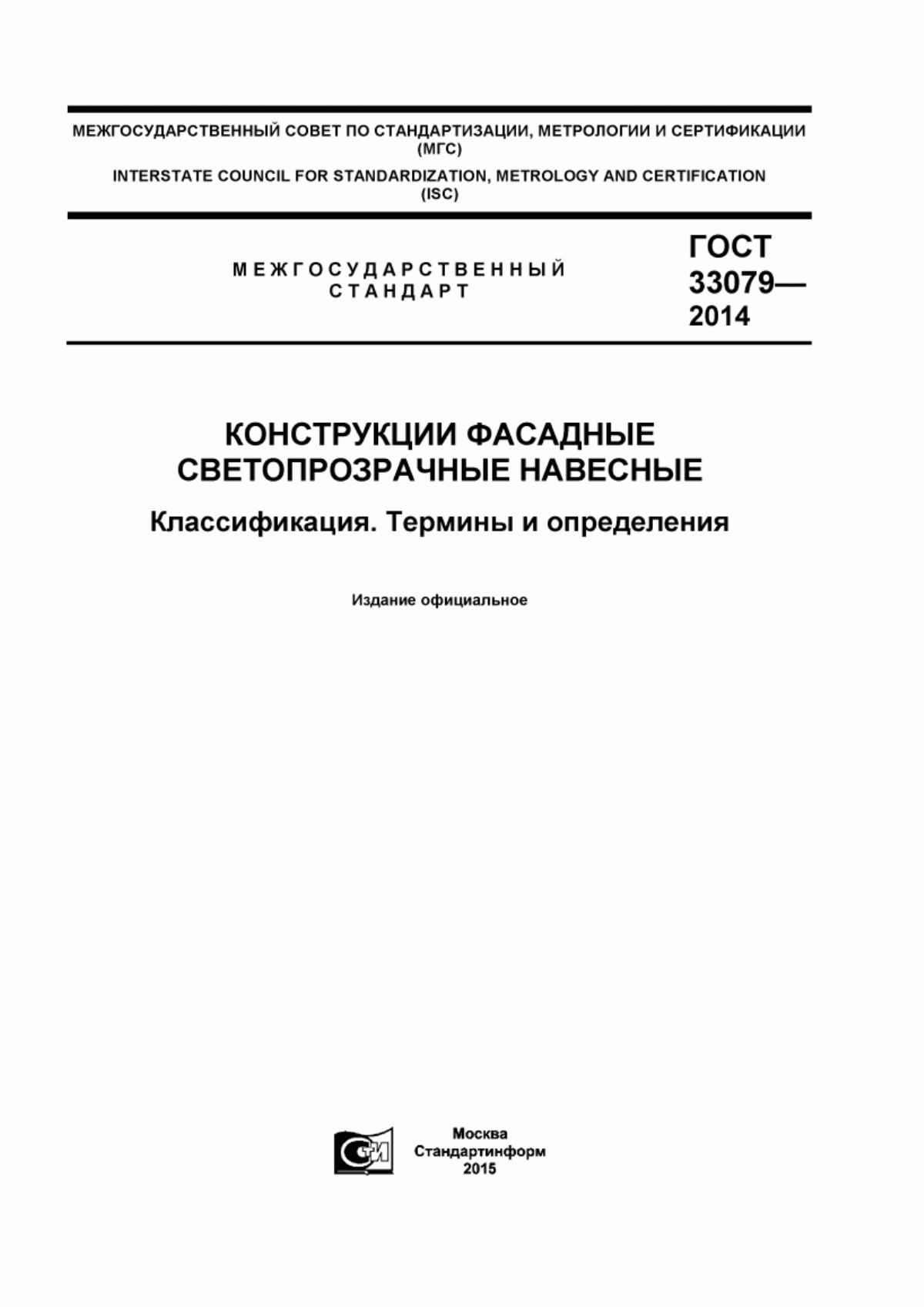 Обложка ГОСТ 33079-2014 Конструкции фасадные светопрозрачные навесные. Классификация. Термины и определения