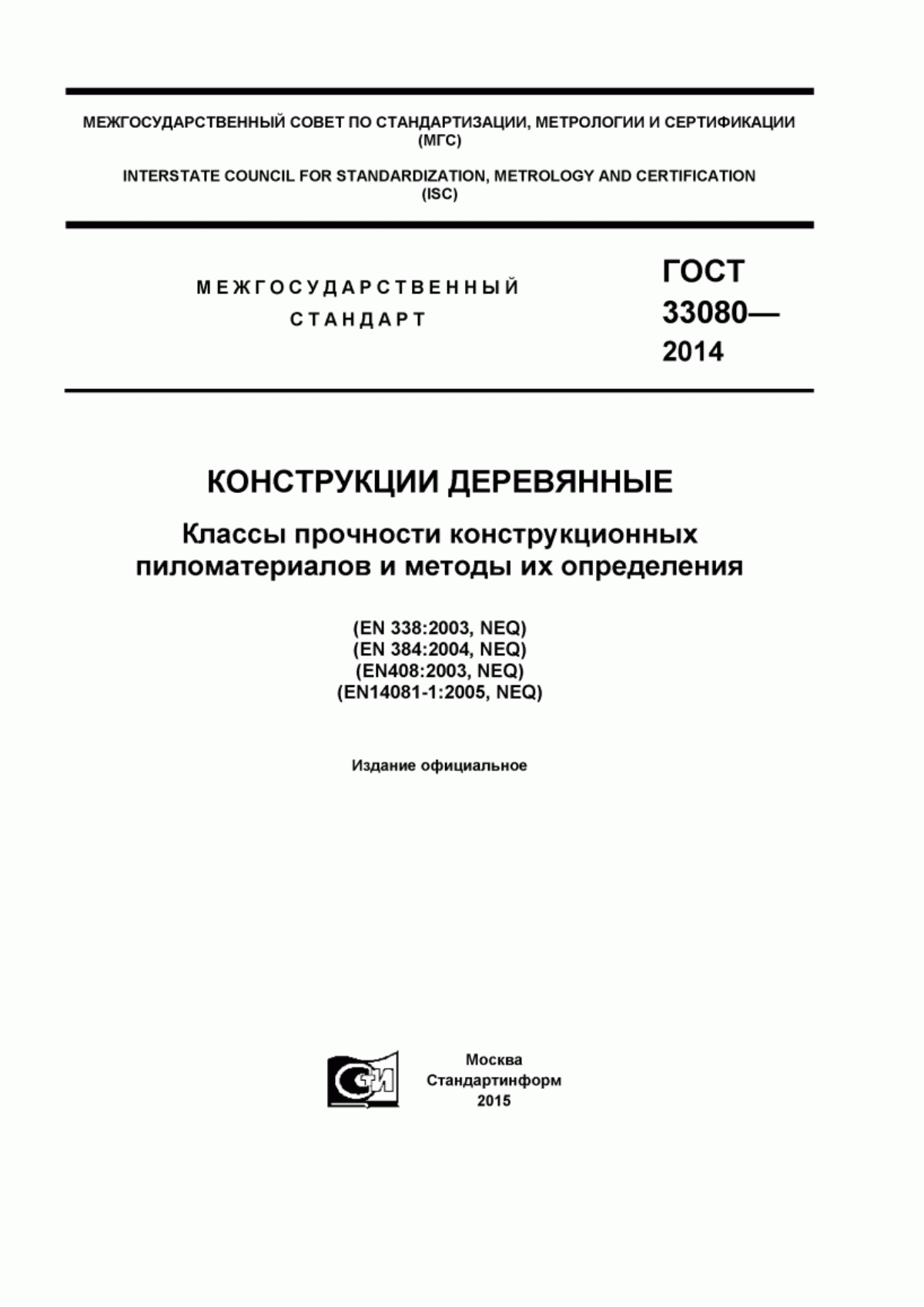 Обложка ГОСТ 33080-2014 Конструкции деревянные. Классы прочности конструкционных пиломатериалов и методы их определения