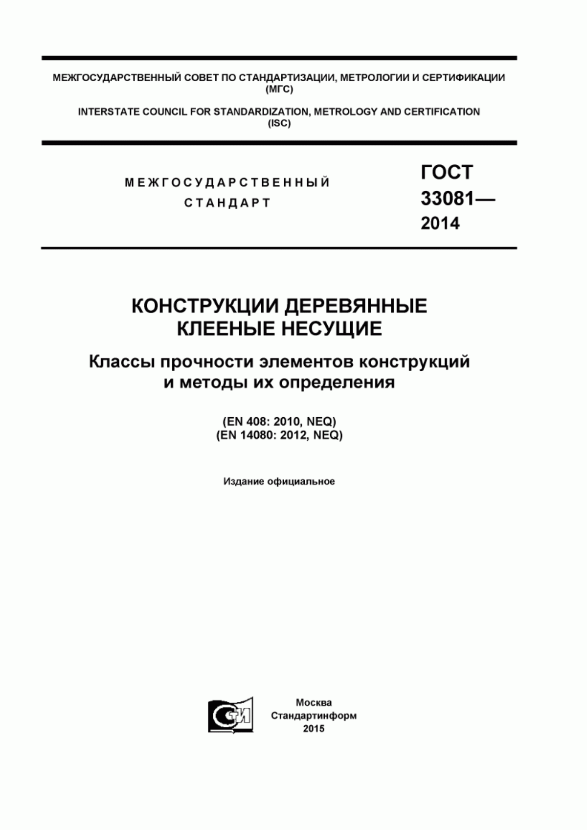 Обложка ГОСТ 33081-2014 Конструкции деревянные клееные несущие. Классы прочности элементов конструкций и методы их определения