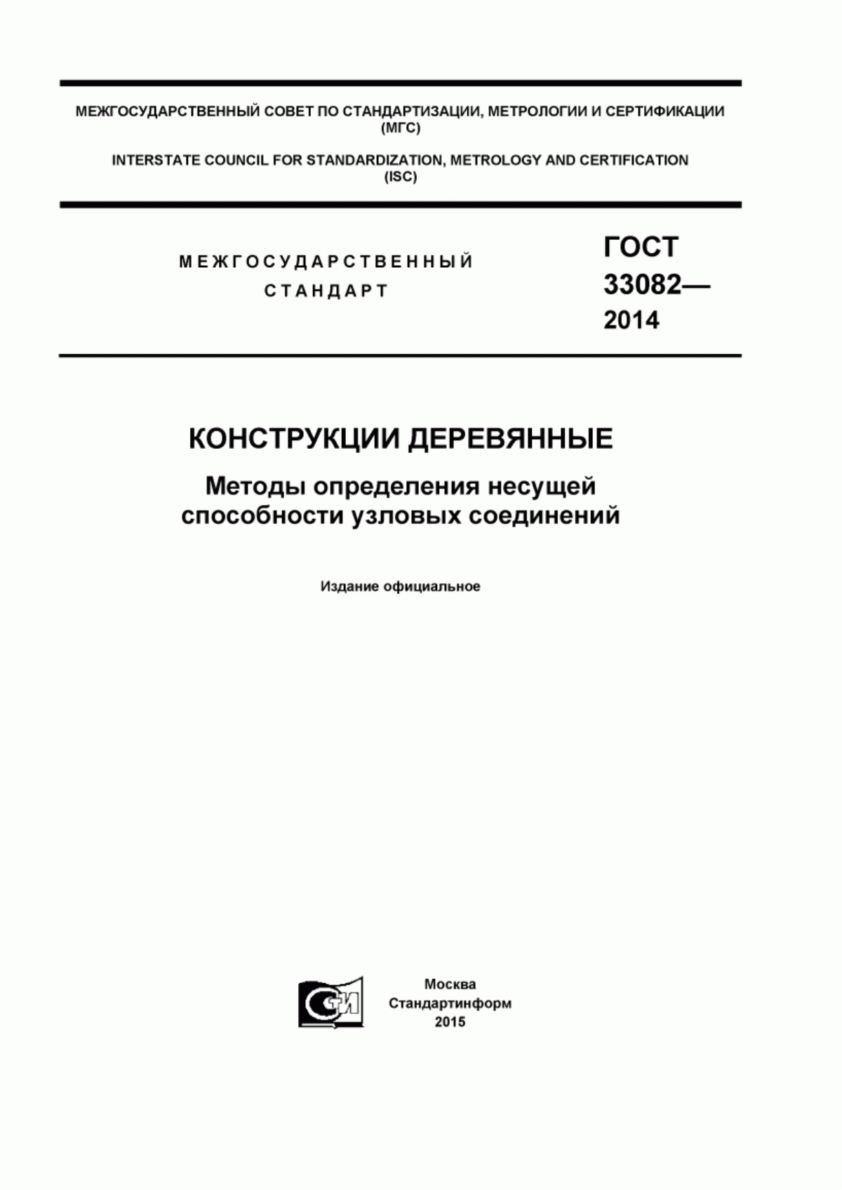 Обложка ГОСТ 33082-2014 Конструкции деревянные. Методы определения несущей способности узловых соединений