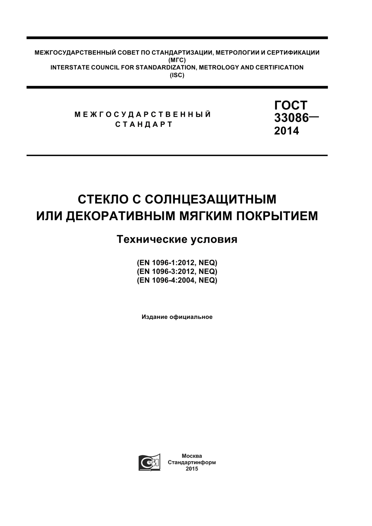 Обложка ГОСТ 33086-2014 Стекло с солнцезащитным или декоративным мягким покрытием. Технические условия