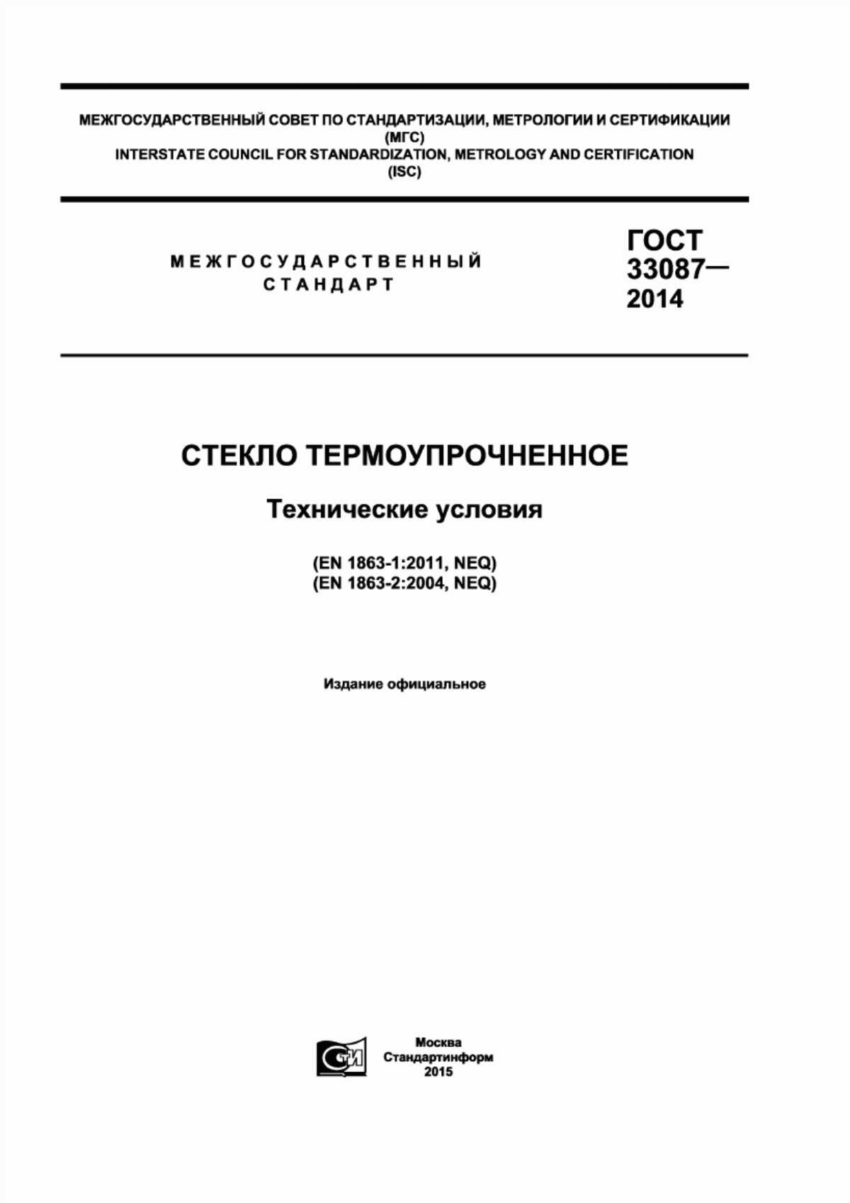 Обложка ГОСТ 33087-2014 Стекло термоупрочненное. Технические условия