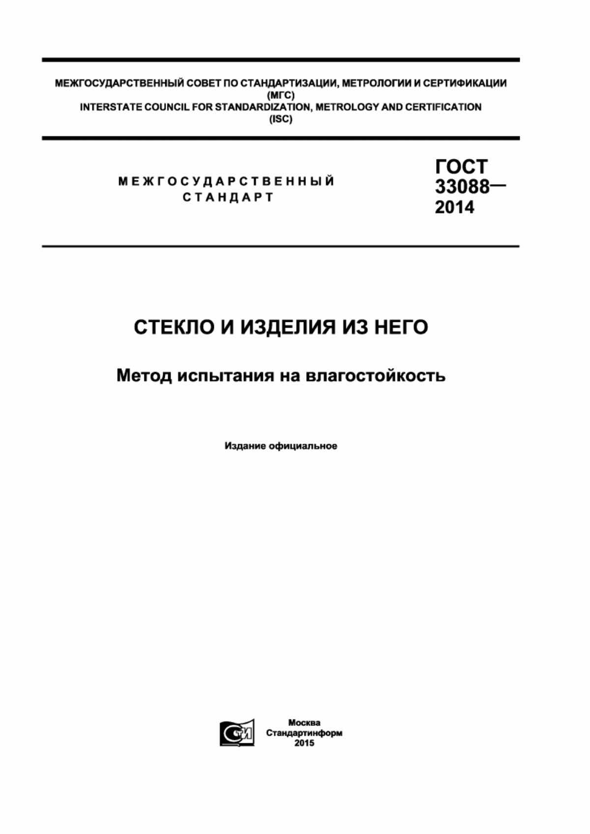 Обложка ГОСТ 33088-2014 Стекло и изделия из него. Метод испытания на влагостойкость