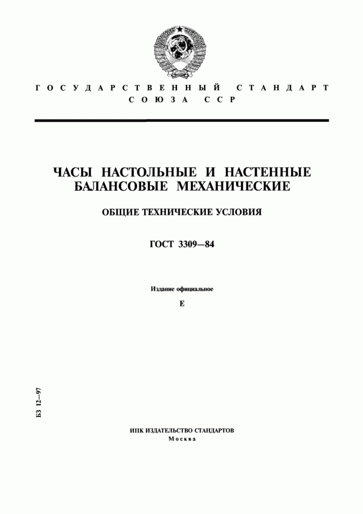 Обложка ГОСТ 3309-84 Часы настольные и настенные балансовые механические. Общие технические условия