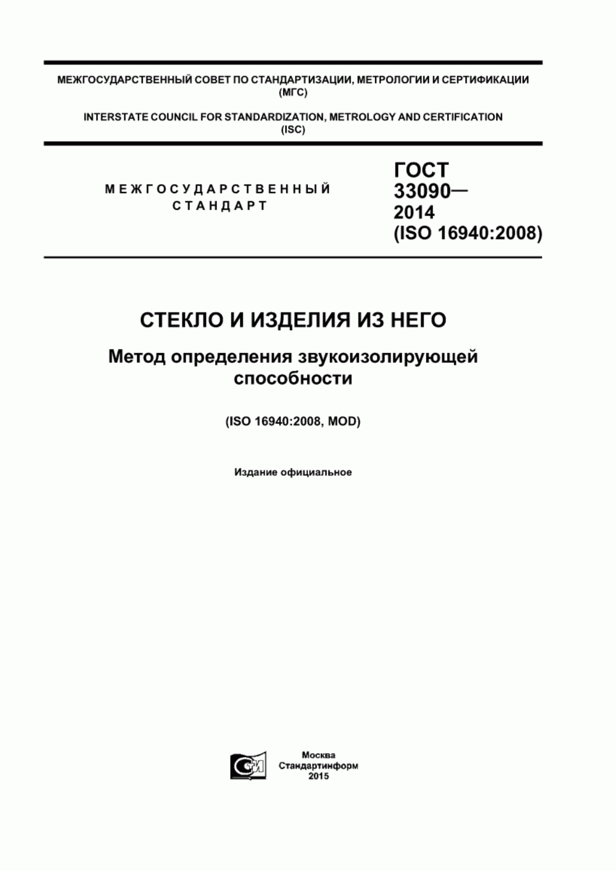 Обложка ГОСТ 33090-2014 Стекло и изделия из него. Метод определения звукоизолирующей способности