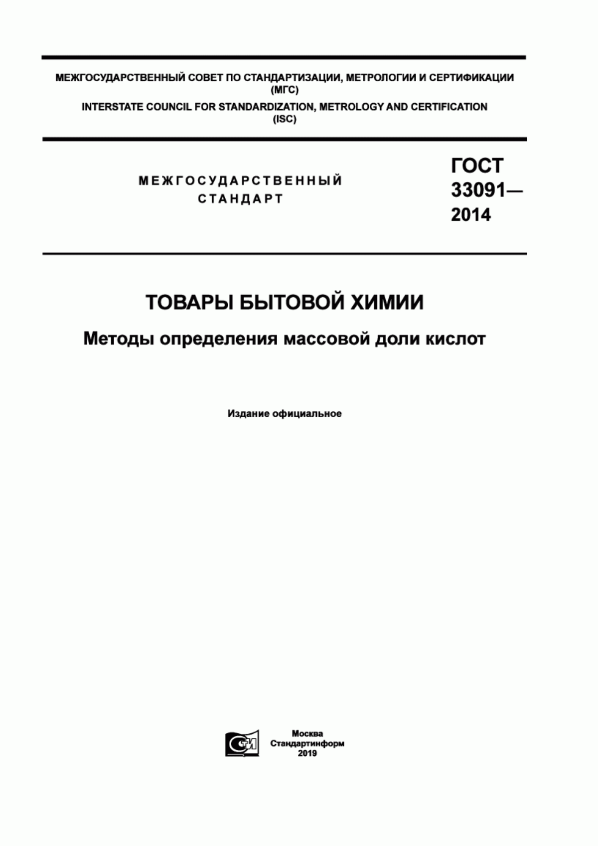 Обложка ГОСТ 33091-2014 Товары бытовой химии. Методы определения массовой доли кислот