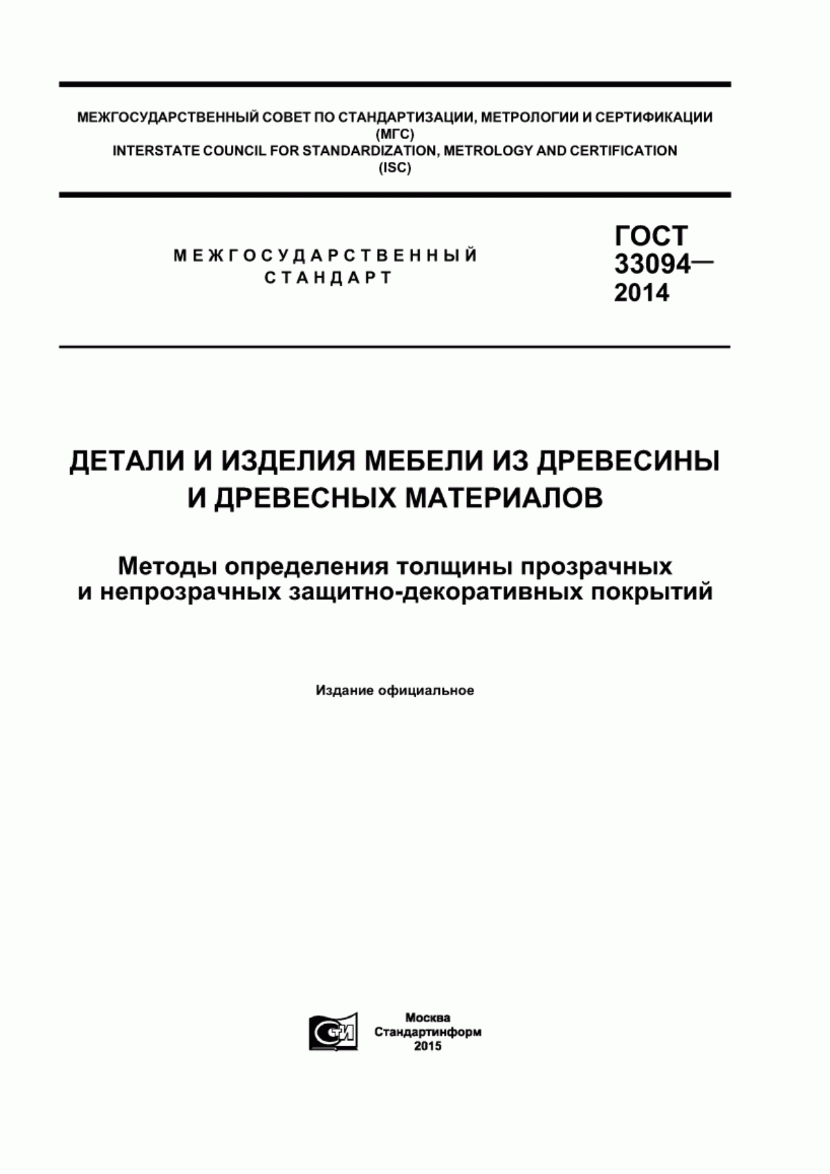 Обложка ГОСТ 33094-2014 Детали и изделия мебели из древесины и древесных материалов. Методы определения толщины прозрачных и непрозрачных защитно-декоративных покрытий