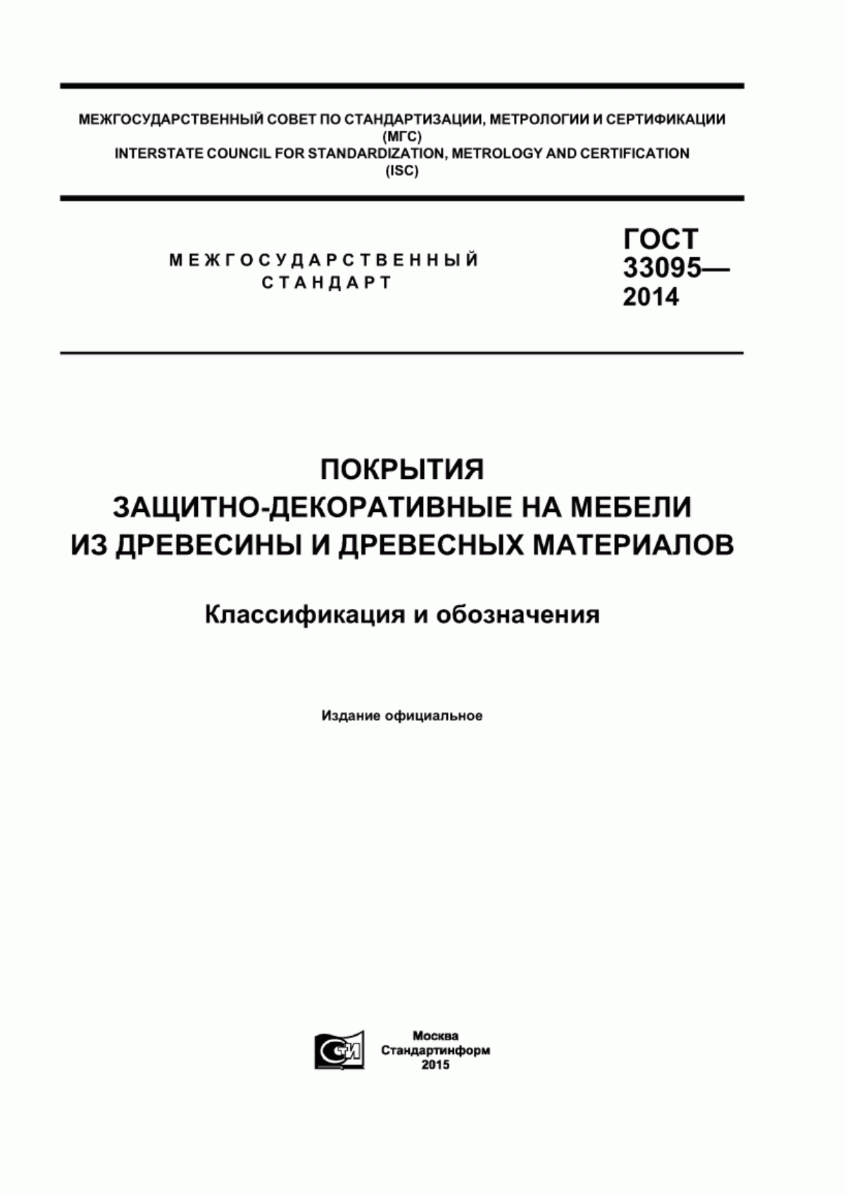 Обложка ГОСТ 33095-2014 Покрытия защитно-декоративные на мебели из древесины и древесных материалов. Классификация и обозначения