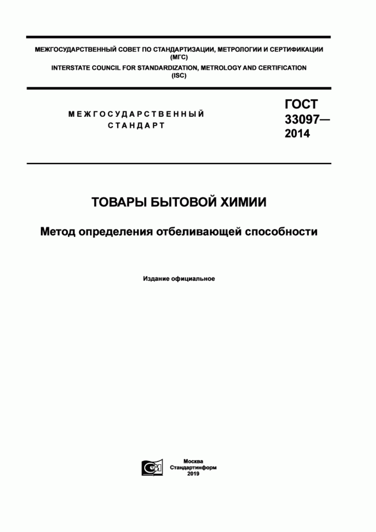 Обложка ГОСТ 33097-2014 Товары бытовой химии. Метод определения отбеливающей способности