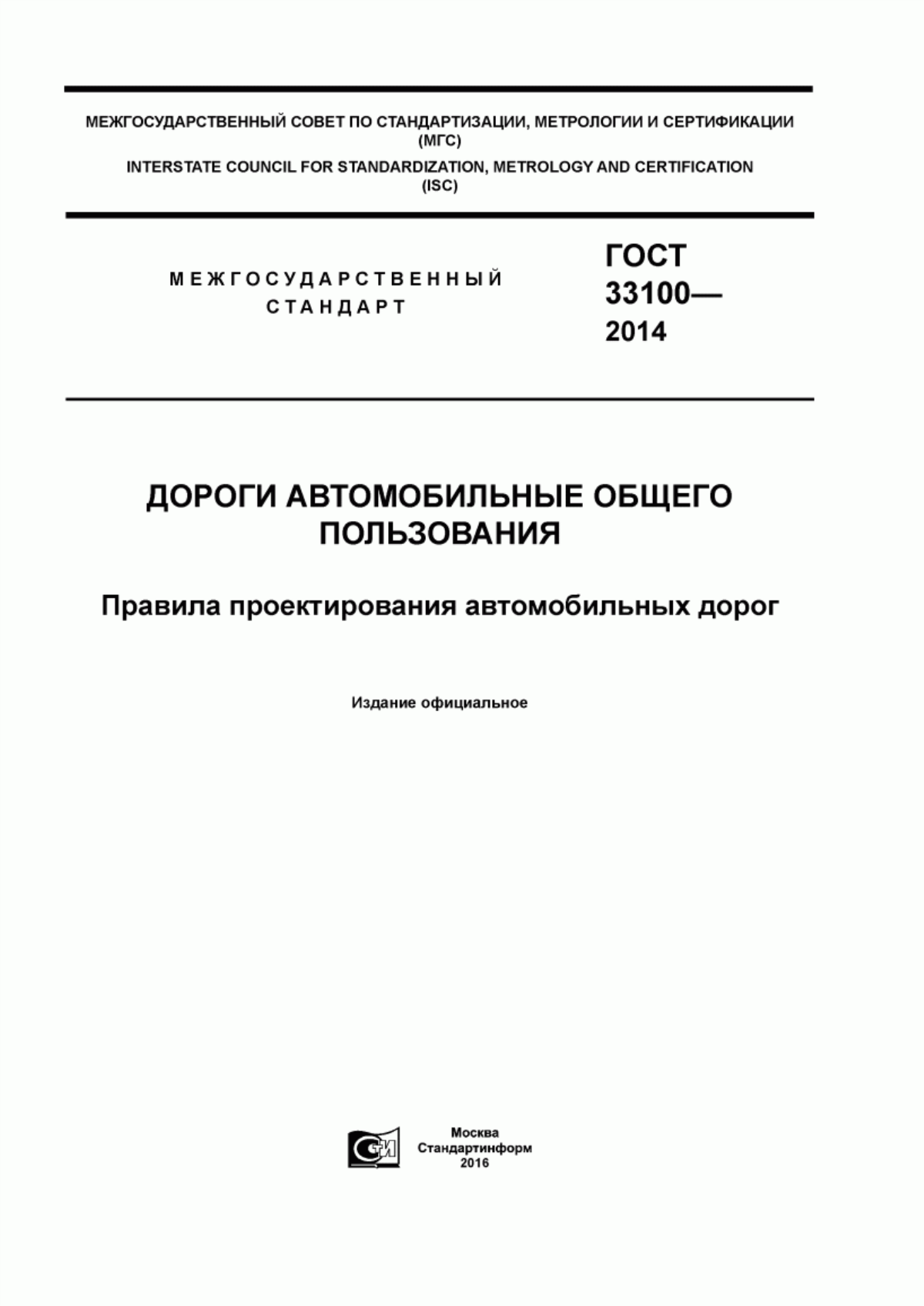 Обложка ГОСТ 33100-2014 Дороги автомобильные общего пользования. Правила проектирования автомобильных дорог