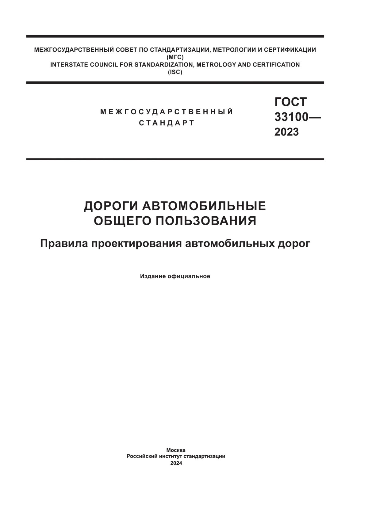 Обложка ГОСТ 33100-2023 Дороги автомобильные общего пользования. Правила проектирования автомобильных дорог