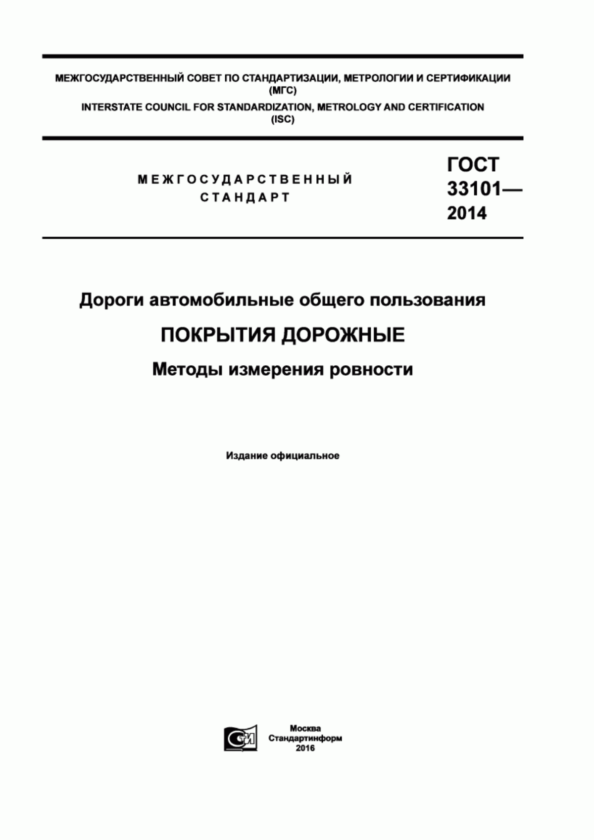 Обложка ГОСТ 33101-2014 Дороги автомобильные общего пользования. Покрытия дорожные. Методы измерения ровности