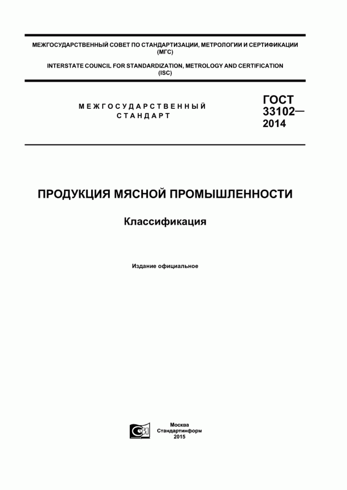 Обложка ГОСТ 33102-2014 Продукция мясной промышленности. Классификация