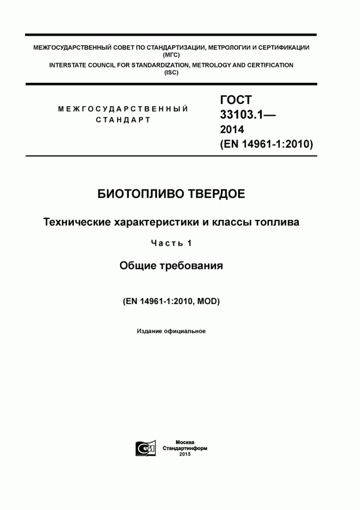 Обложка ГОСТ 33103.1-2014 Биотопливо твердое. Технические характеристики и классы топлива. Часть 1. Общие требования