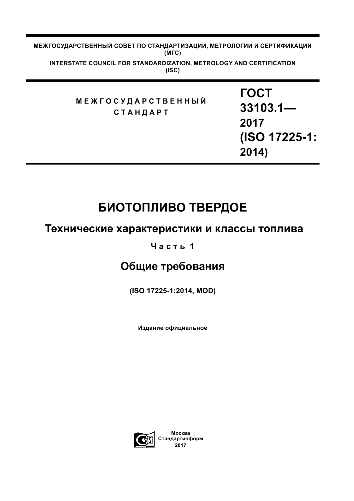 Обложка ГОСТ 33103.1-2017 Биотопливо твердое. Технические характеристики и классы топлива. Часть 1. Общие требования