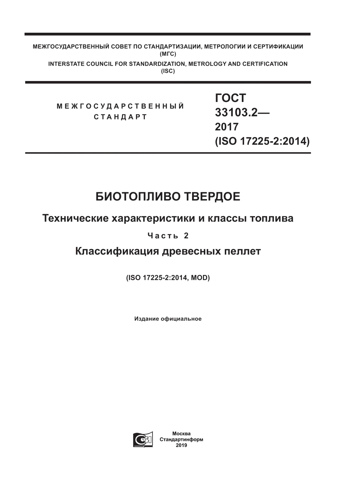 Обложка ГОСТ 33103.2-2017 Биотопливо твердое. Технические характеристики и классы топлива. Часть 2. Классификация древесных пеллет