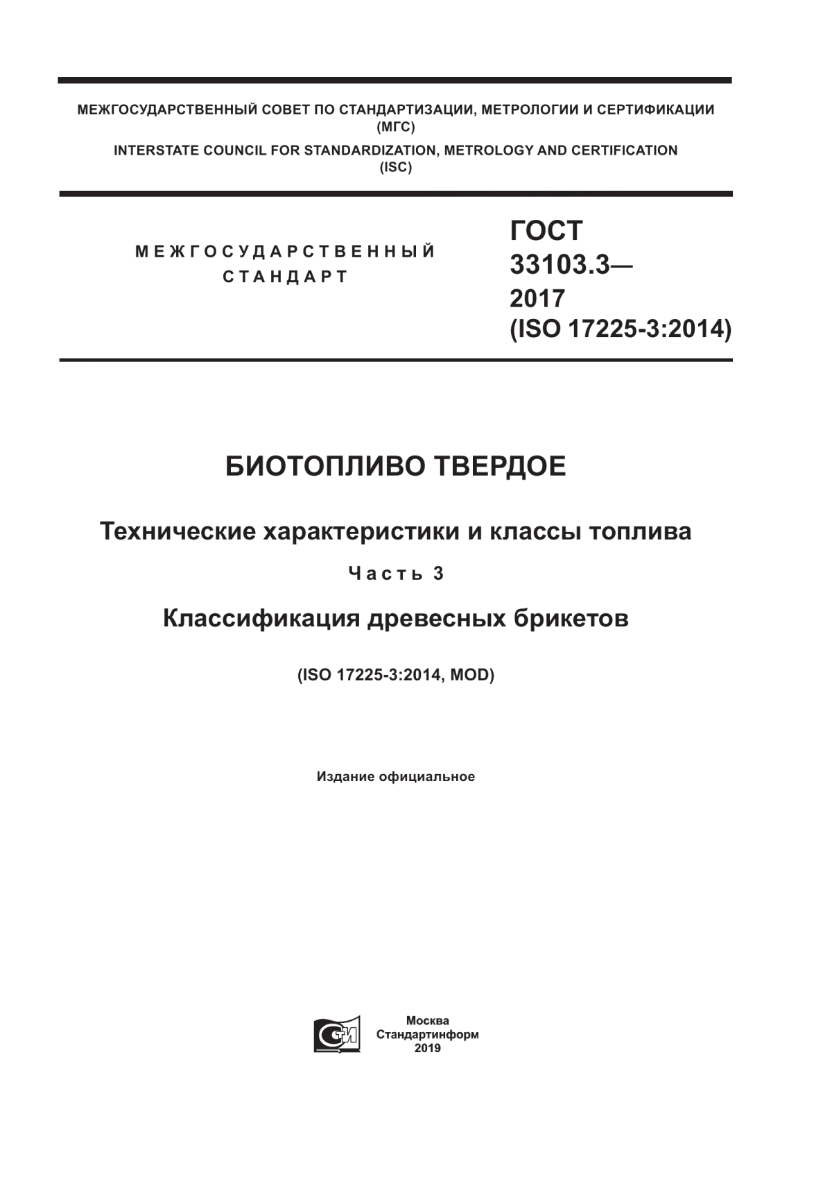 Обложка ГОСТ 33103.3-2017 Биотопливо твердое. Технические характеристики и классы топлива. Часть 3. Классификация древесных брикетов