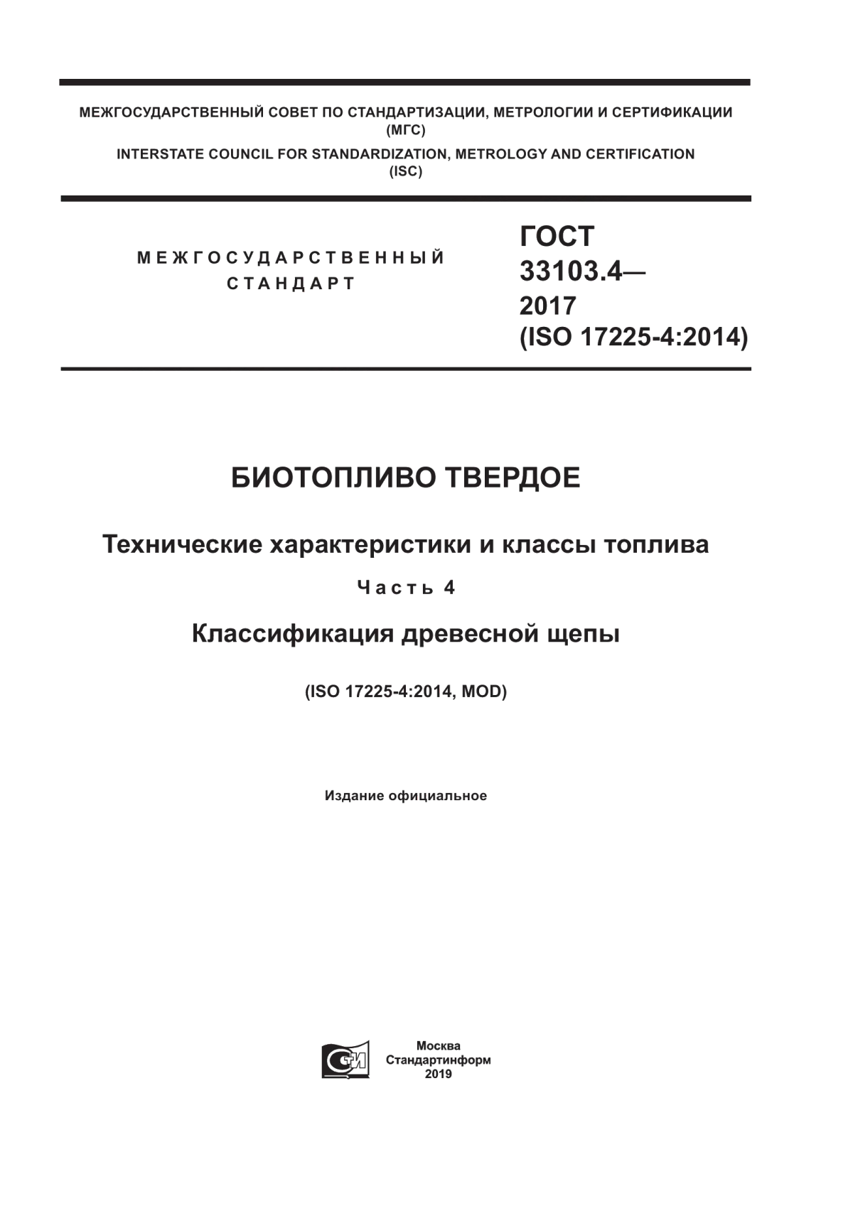 Обложка ГОСТ 33103.4-2017 Биотопливо твердое. Технические характеристики и классы топлива. Часть 4. Классификация древесной щепы