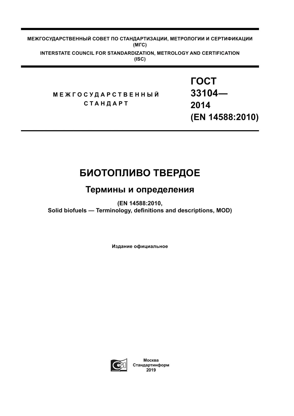 Обложка ГОСТ 33104-2014 Биотопливо твердое. Термины и определения