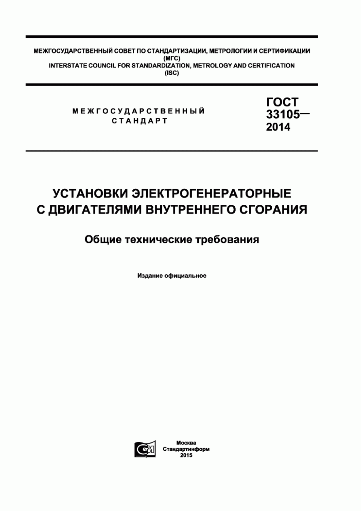 Обложка ГОСТ 33105-2014 Установки электрогенераторные с двигателями внутреннего сгорания. Общие технические требования