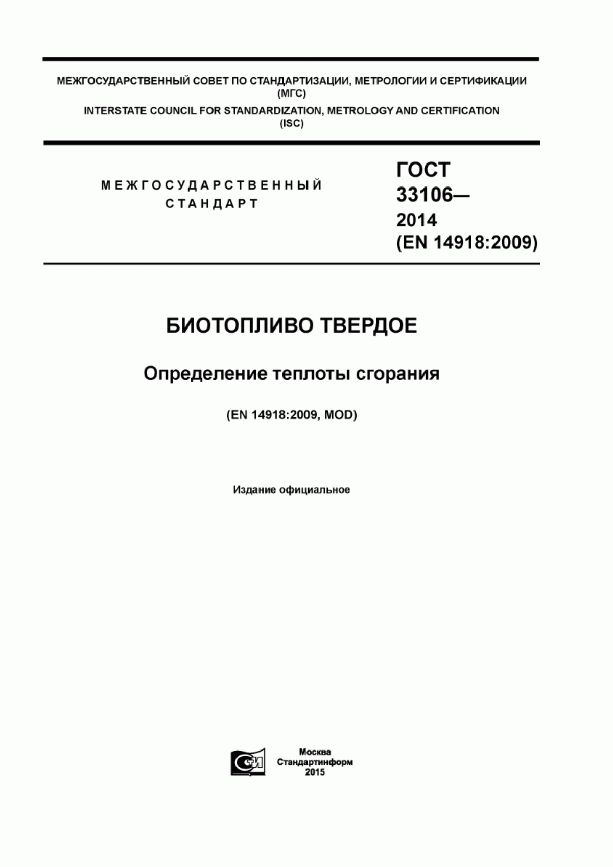 Обложка ГОСТ 33106-2014 Биотопливо твердое. Определение теплоты сгорания