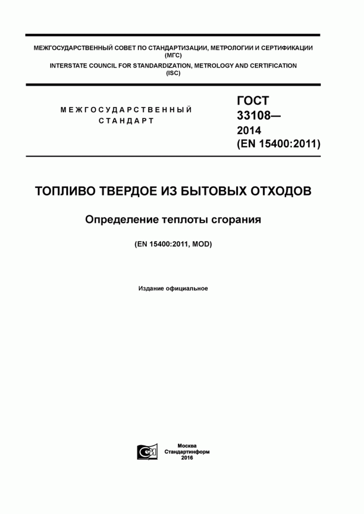 Обложка ГОСТ 33108-2014 Топливо твердое из бытовых отходов. Определение теплоты сгорания