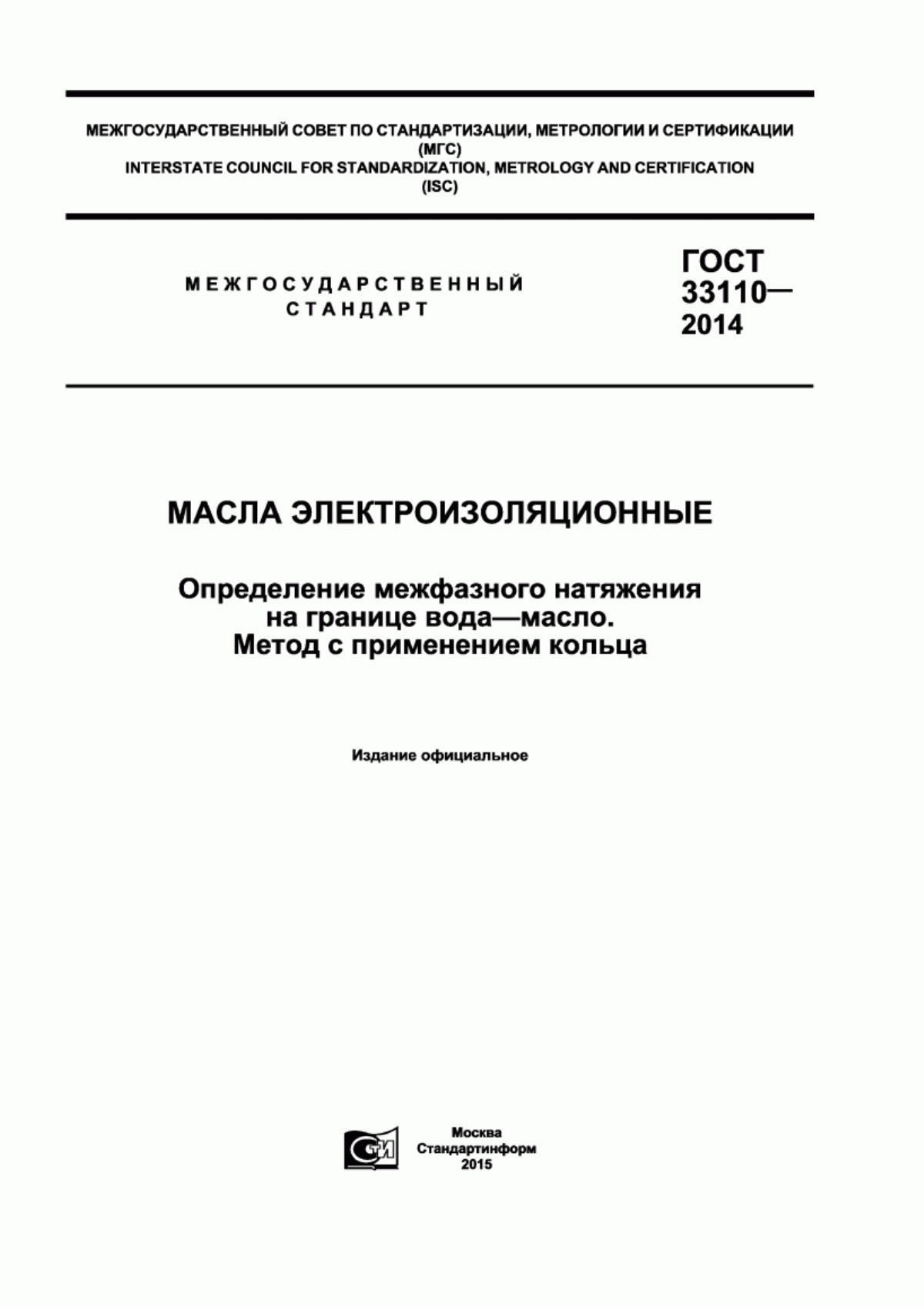 Обложка ГОСТ 33110-2014 Масла электроизоляционные. Определение межфазного натяжения на границе вода-масло. Метод с применением кольца