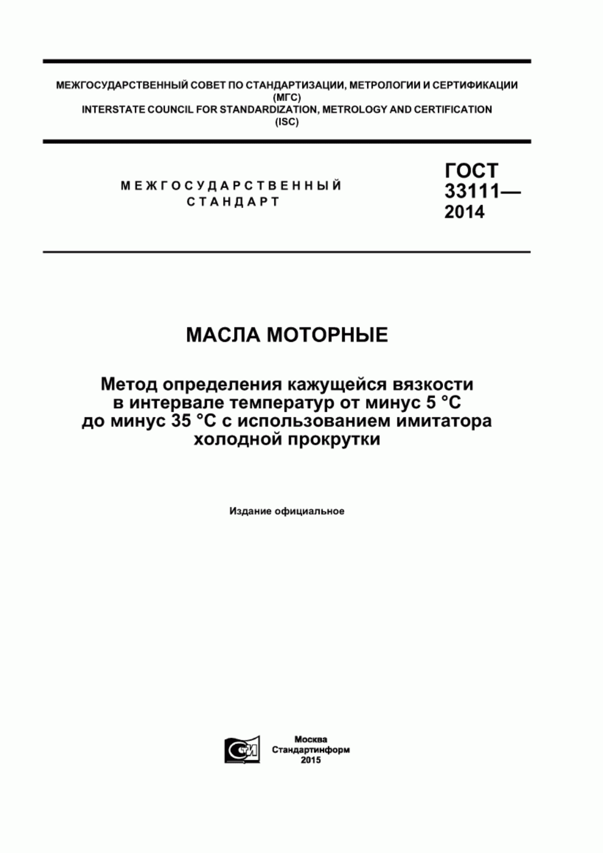 Обложка ГОСТ 33111-2014 Масла моторные. Метод определения кажущейся вязкости в интервале температур от минус 5 °С до минус 35 °С с использованием имитатора холодной прокрутки