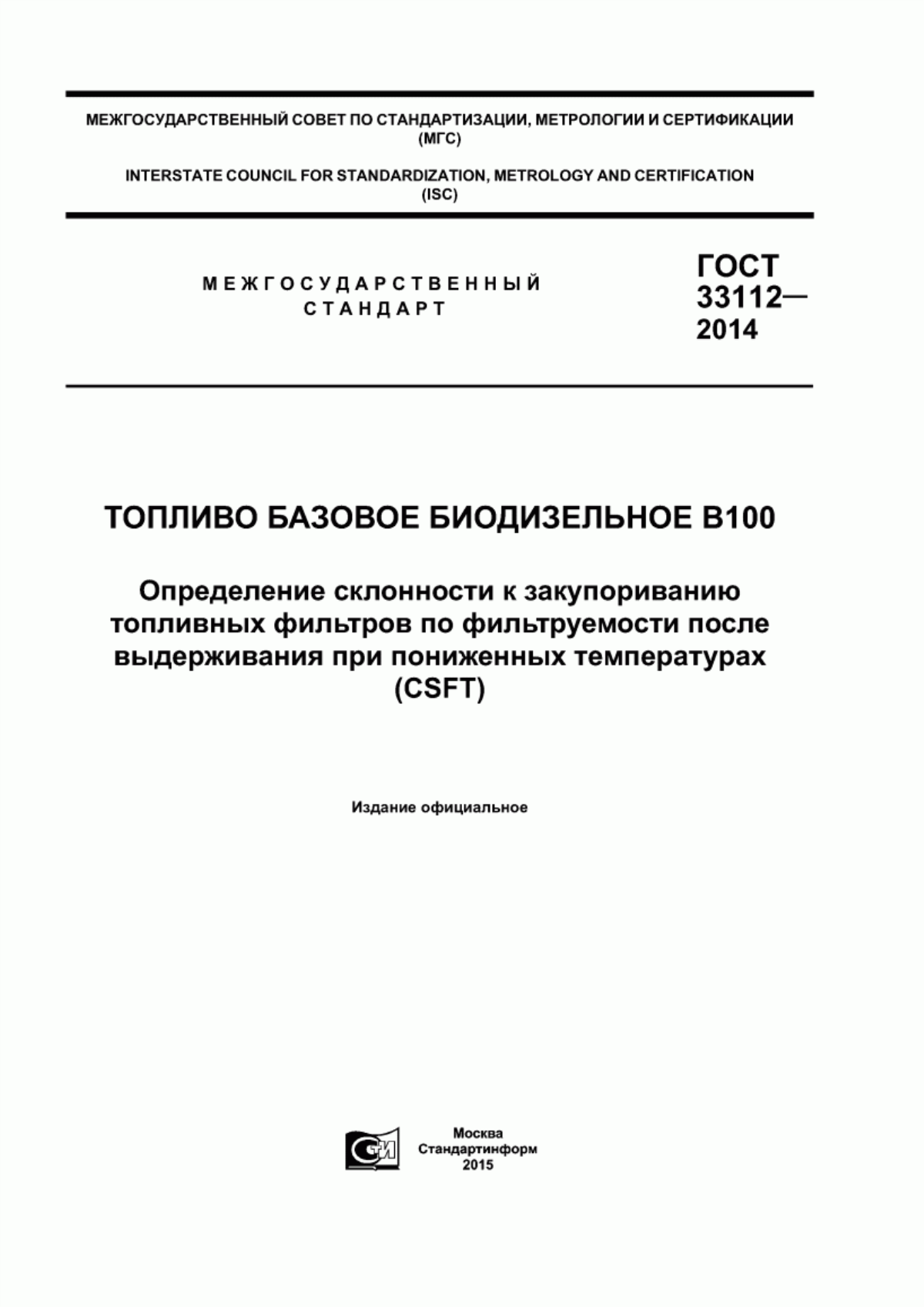 Обложка ГОСТ 33112-2014 Топливо базовое биодизельное В100. Определение склонности к закупориванию топливных фильтров по фильтруемости после выдерживания при пониженных температурах (CSFT)