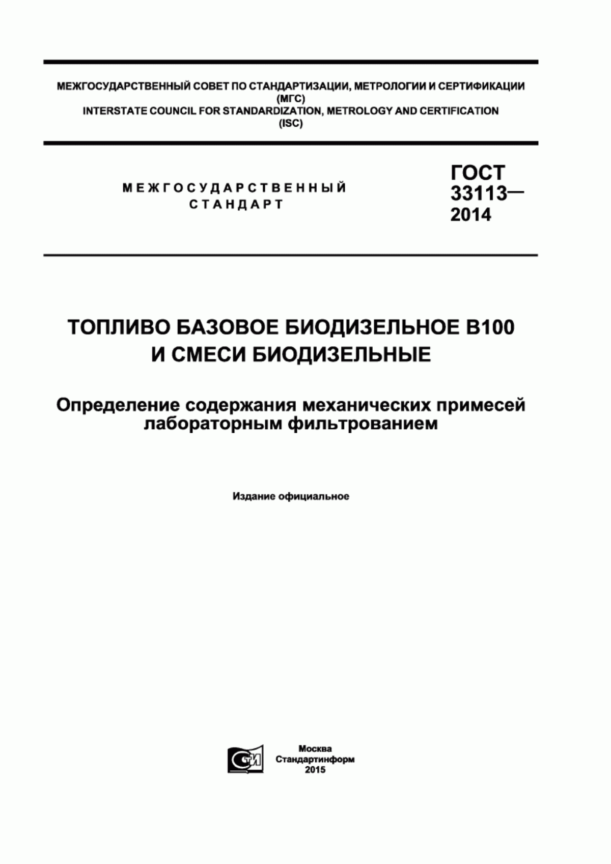 Обложка ГОСТ 33113-2014 Топливо базовое биодизельное В100 и смеси биодизельные. Определение содержания механических примесей лабораторным фильтрованием