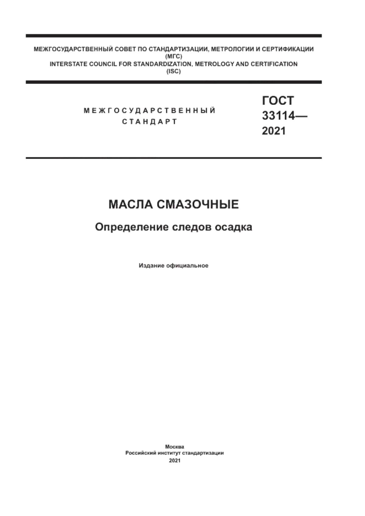 Обложка ГОСТ 33114-2021 Масла смазочные. Определение следов осадка