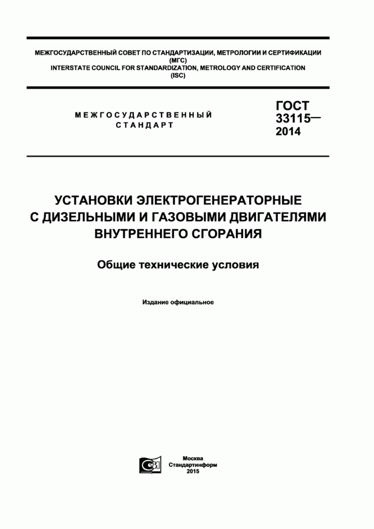 Обложка ГОСТ 33115-2014 Установки электрогенераторные с дизельными и газовыми двигателями внутреннего сгорания. Общие технические условия