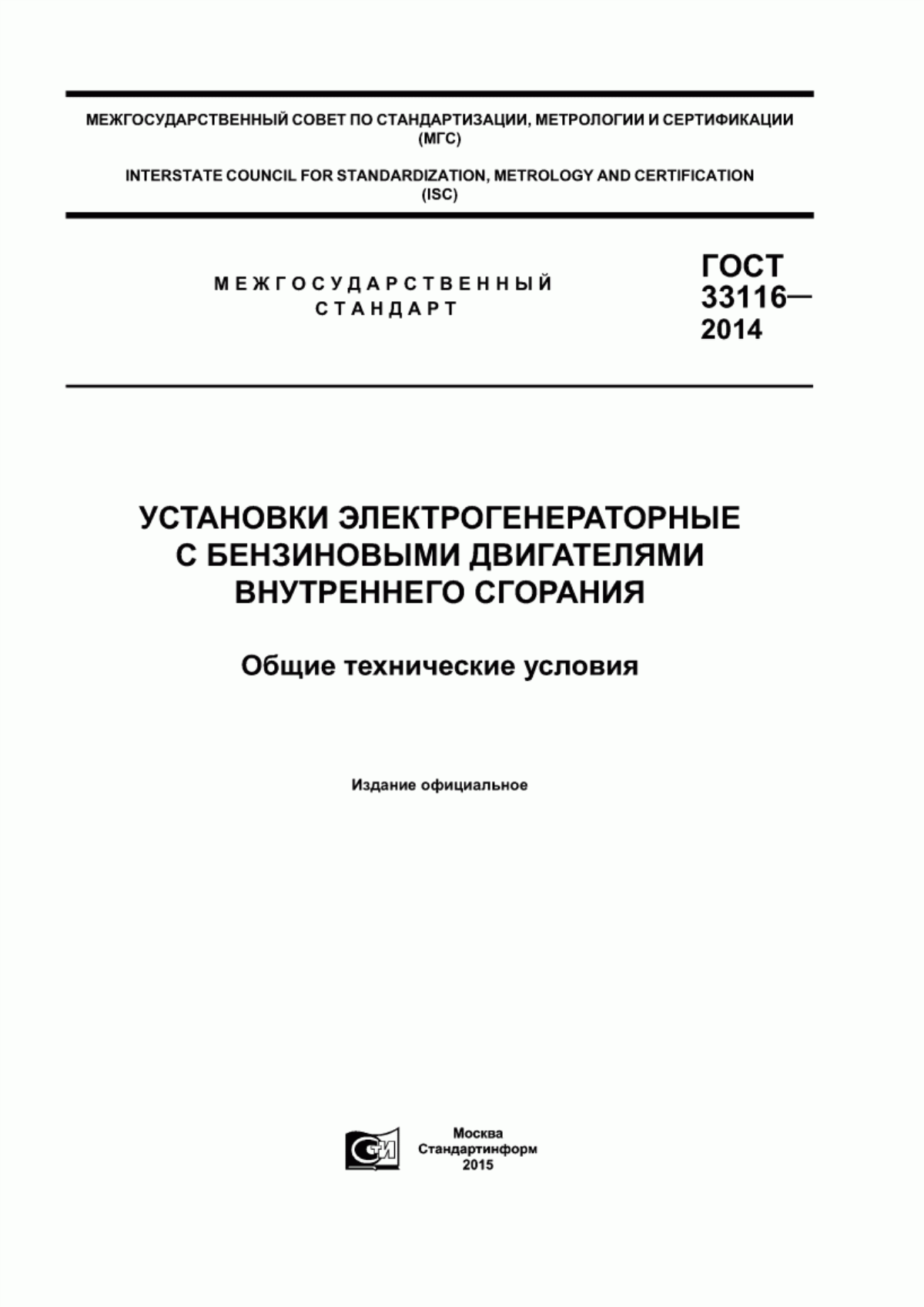 Обложка ГОСТ 33116-2014 Установки электрогенераторные с бензиновыми двигателями внутреннего сгорания. Общие технические условия