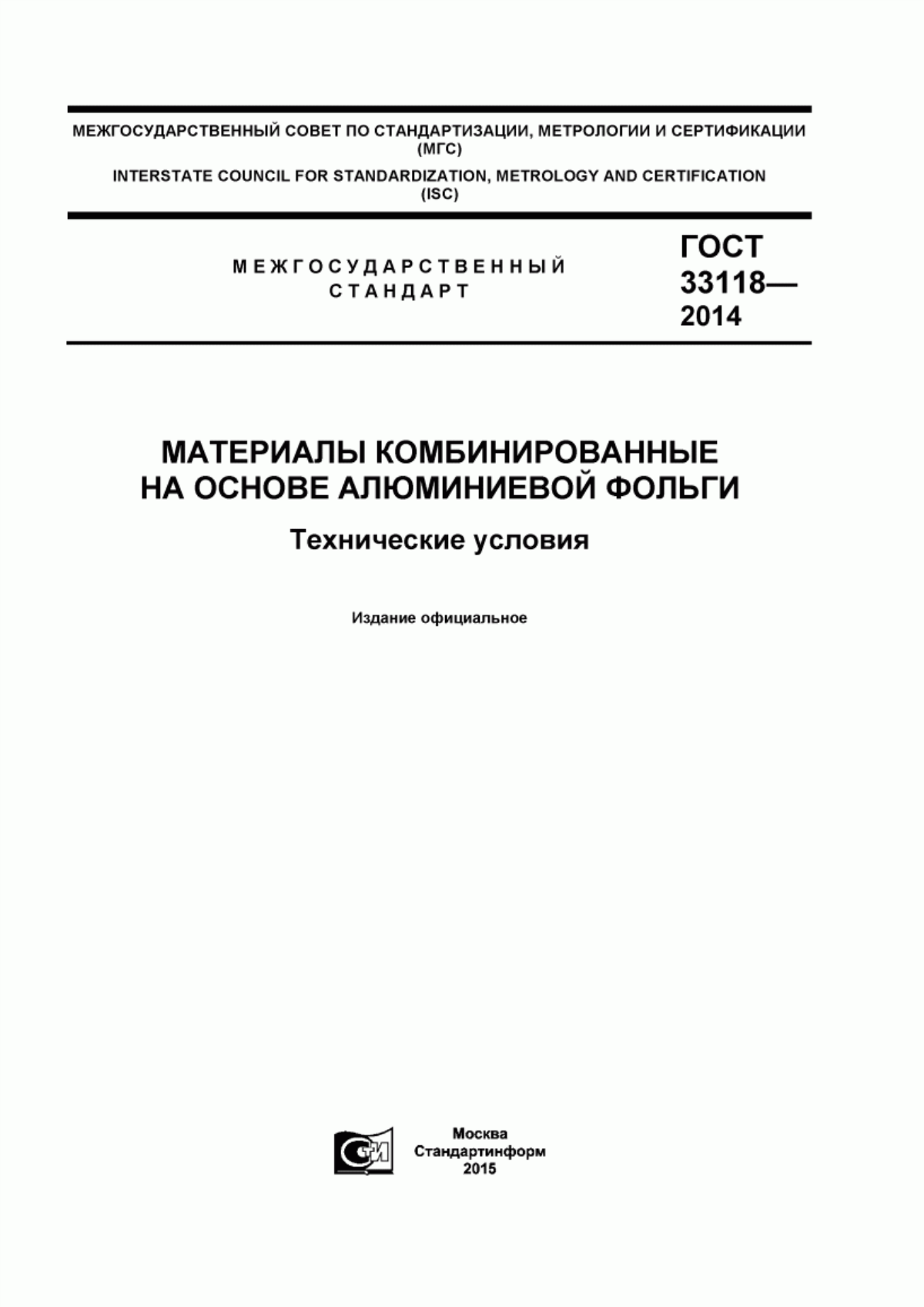 Обложка ГОСТ 33118-2014 Материалы комбинированные на основе алюминиевой фольги. Технические условия