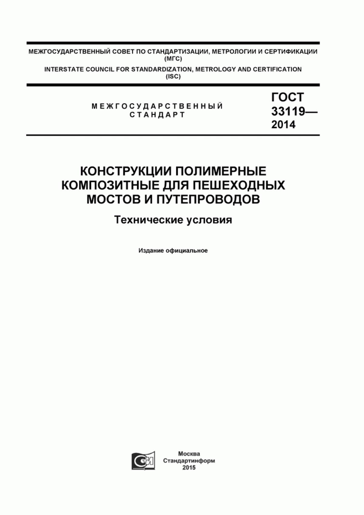 Обложка ГОСТ 33119-2014 Конструкции полимерные композитные для пешеходных мостов и путепроводов. Технические условия