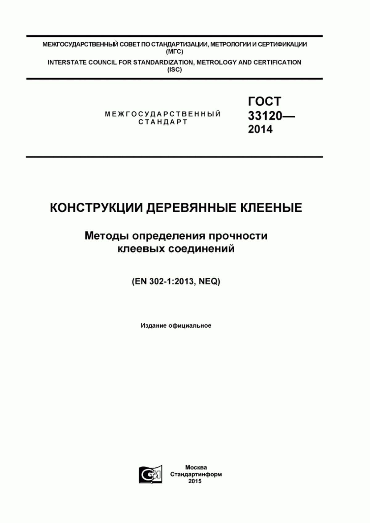 Обложка ГОСТ 33120-2014 Конструкции деревянные клееные. Методы определения прочности клеевых соединений