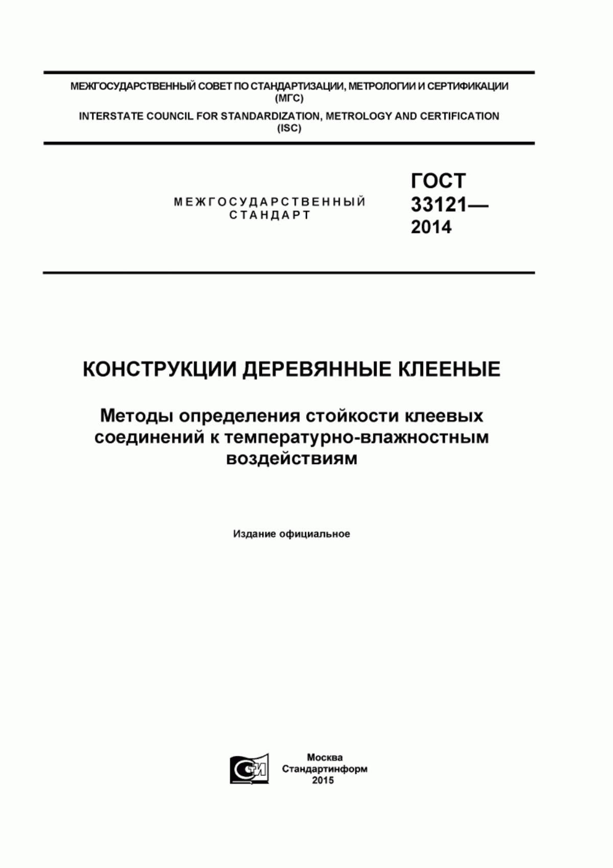 Обложка ГОСТ 33121-2014 Конструкции деревянные клееные. Методы определения стойкости клеевых соединений к температурно-влажностным воздействиям