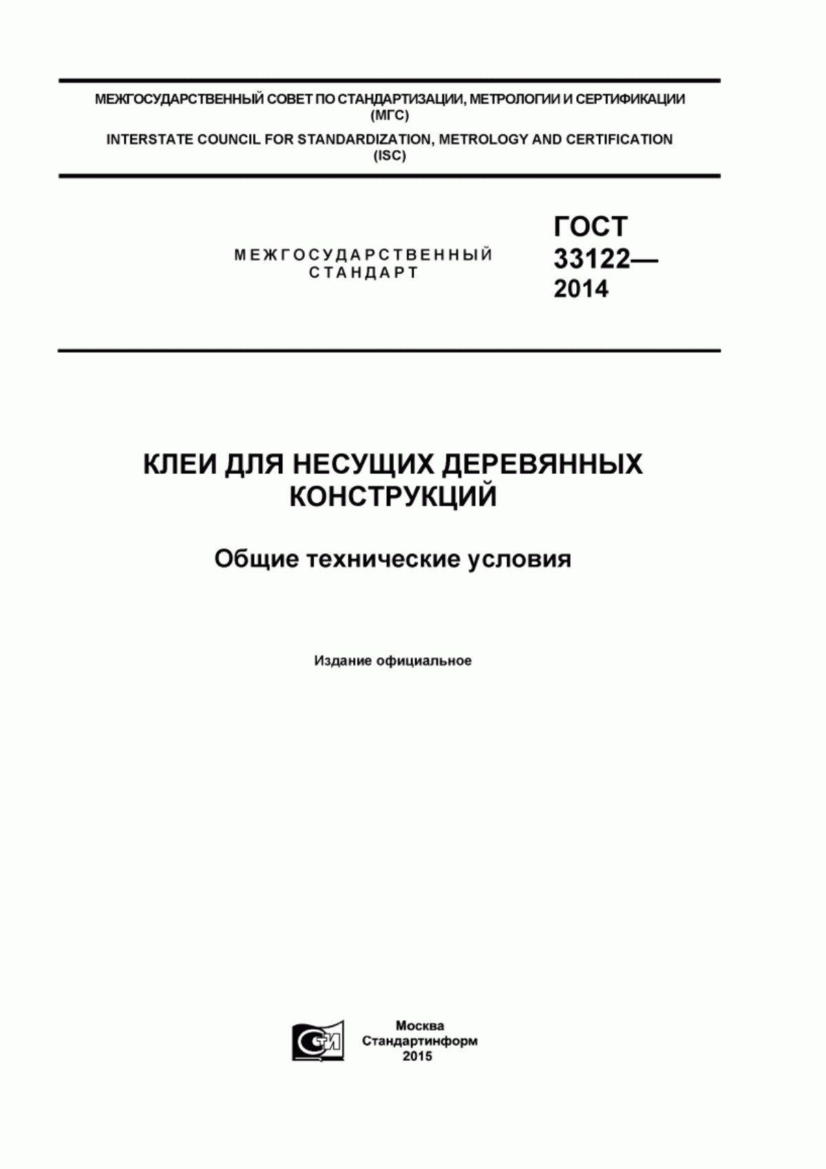 Обложка ГОСТ 33122-2014 Клеи для несущих деревянных конструкций. Общие технические условия