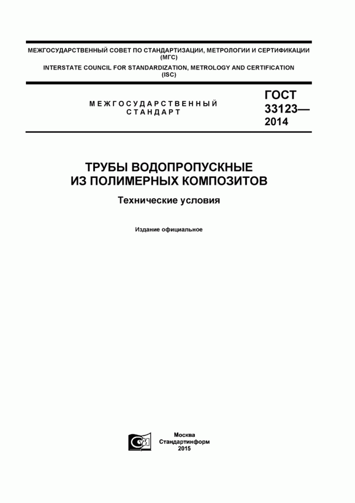 Обложка ГОСТ 33123-2014 Трубы водопропускные из полимерных композитов. Технические условия