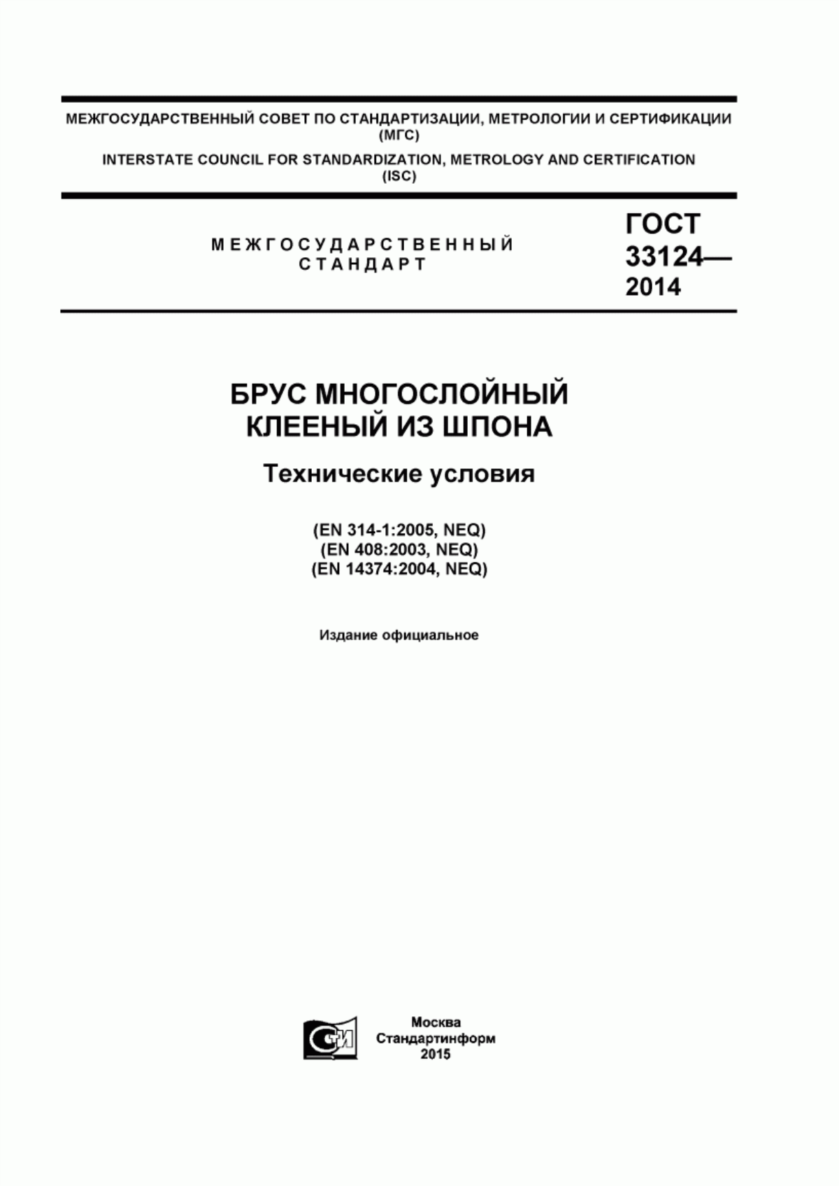 Обложка ГОСТ 33124-2014 Брус многослойный клееный из шпона. Технические условия