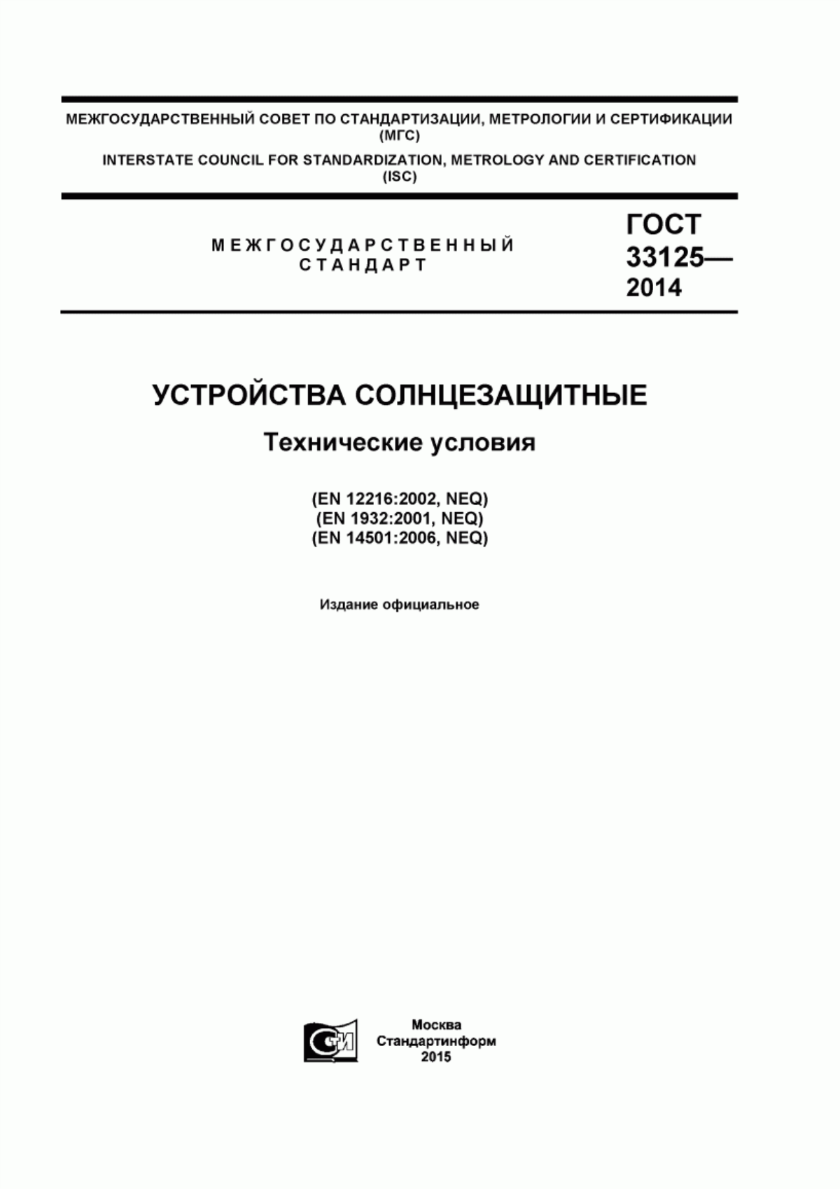 Обложка ГОСТ 33125-2014 Устройства солнцезащитные. Технические условия