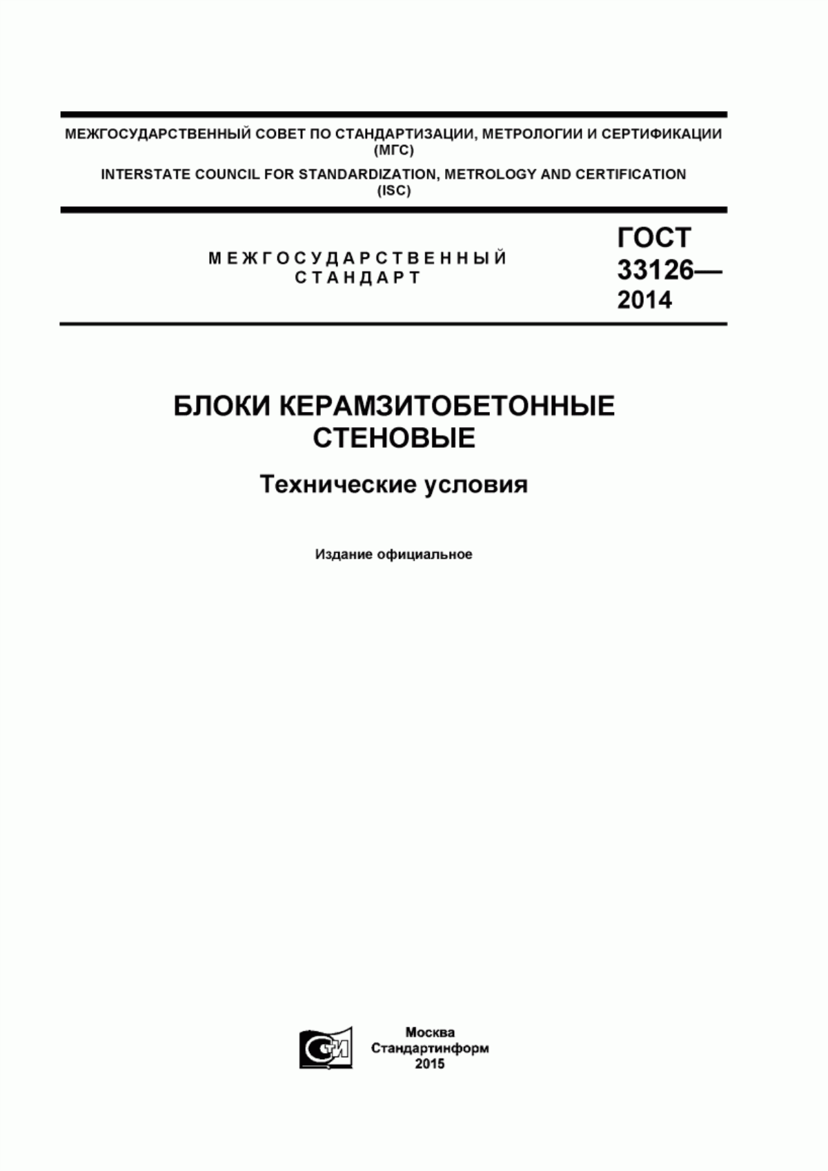 Обложка ГОСТ 33126-2014 Блоки керамзитобетонные стеновые. Технические условия