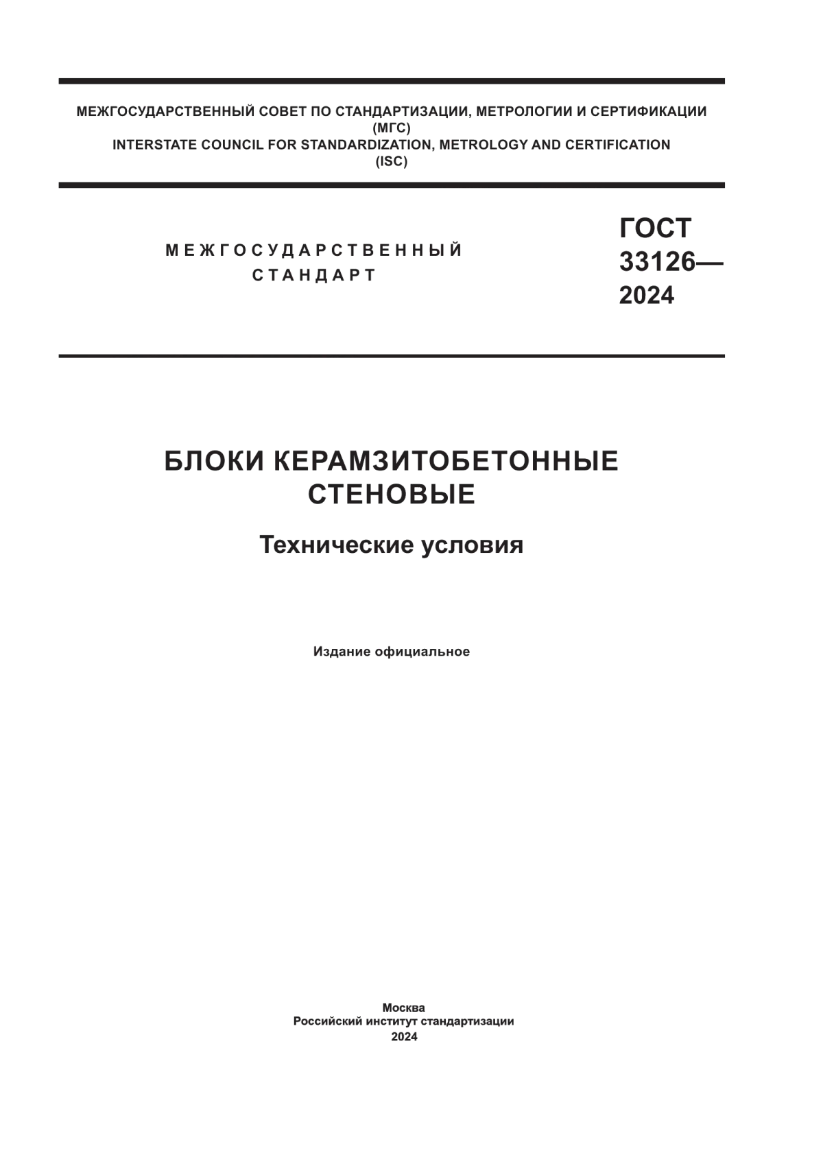 Обложка ГОСТ 33126-2024 Блоки керамзитобетонные стеновые. Технические условия