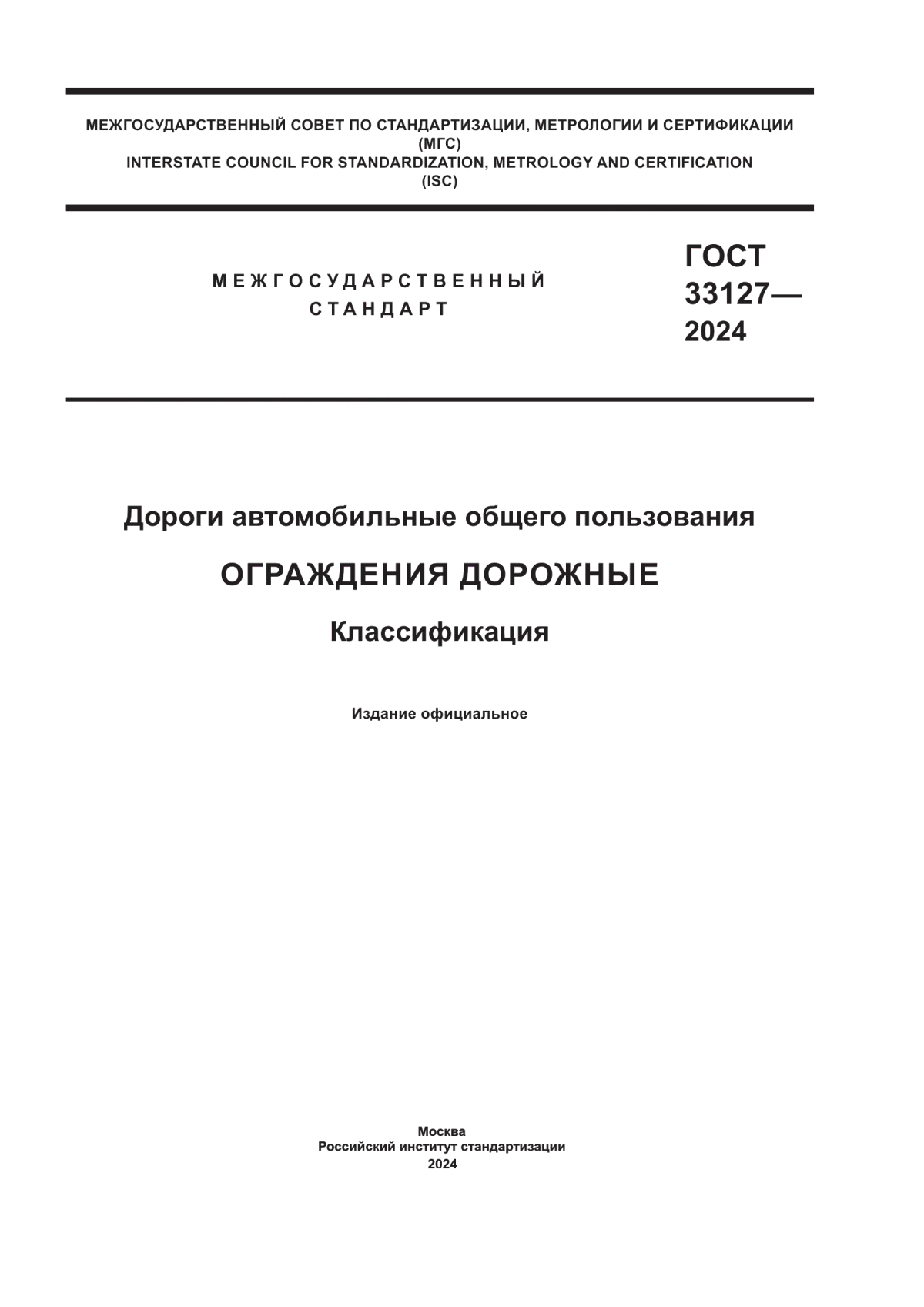 Обложка ГОСТ 33127-2024 Дороги автомобильные общего пользования. Ограждения дорожные. Классификация