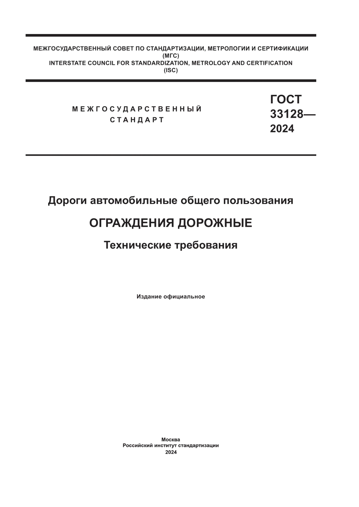 Обложка ГОСТ 33128-2024 Дороги автомобильные общего пользования. Ограждения дорожные. Технические требования