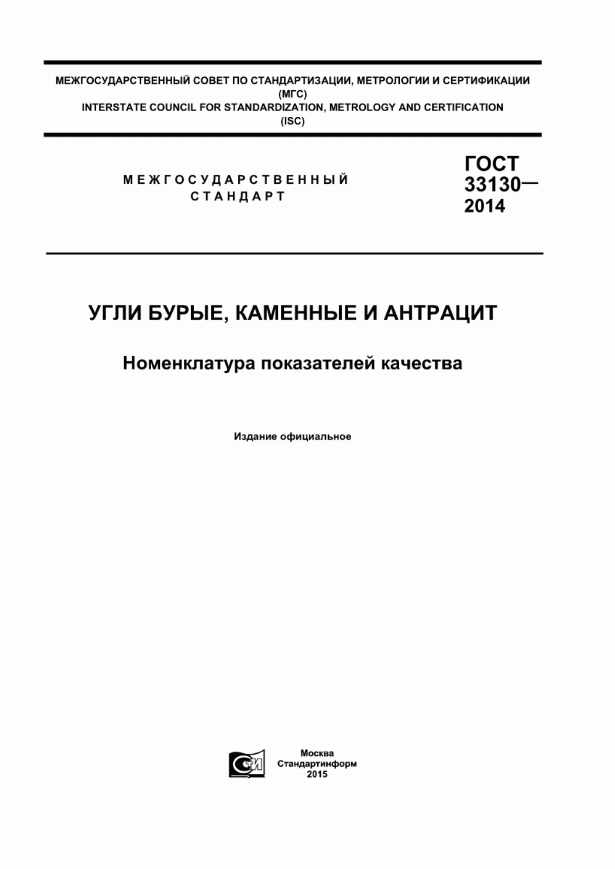 Обложка ГОСТ 33130-2014 Угли бурые, каменные и антрацит. Номенклатура показателей качества