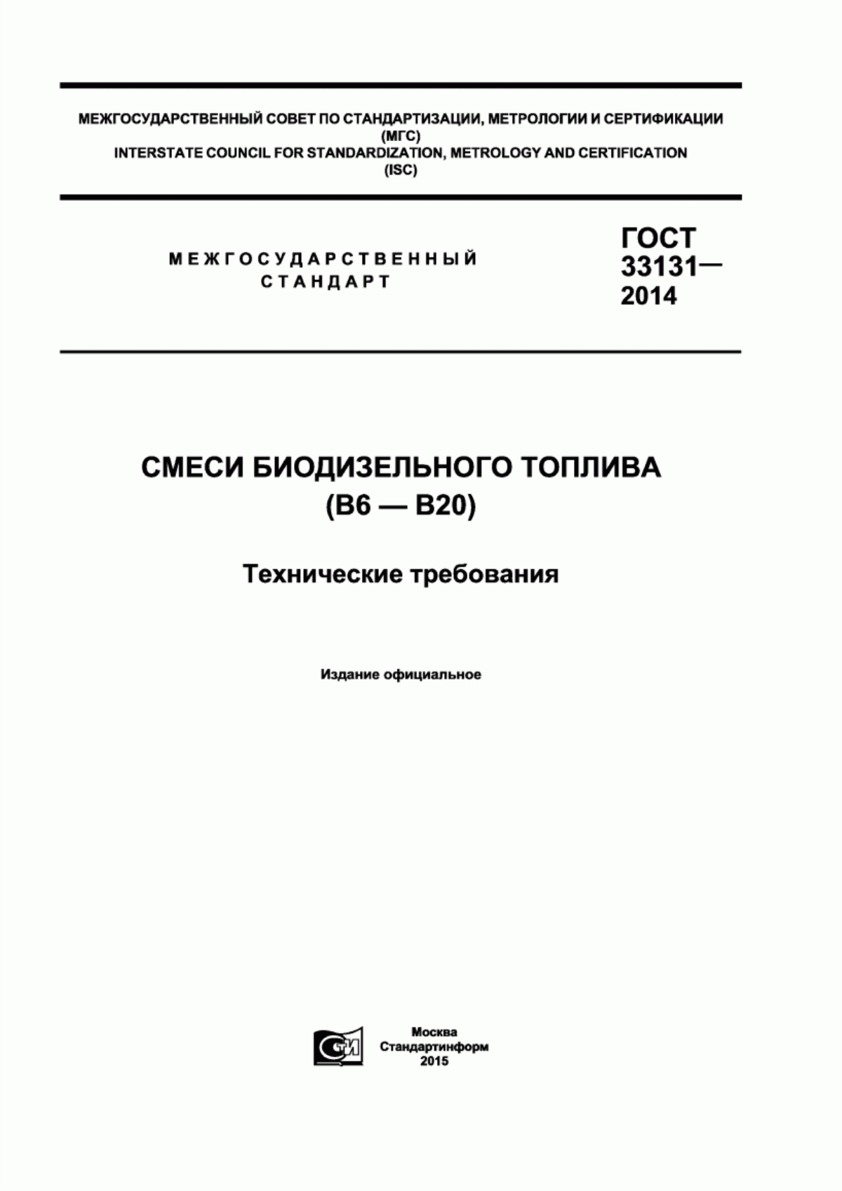 Обложка ГОСТ 33131-2014 Смеси биодизельного топлива (B6 - B20). Технические требования