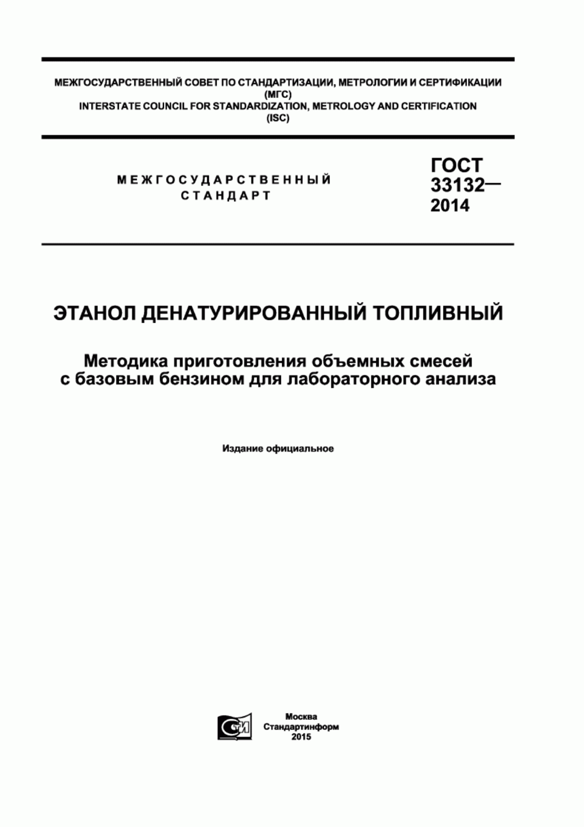 Обложка ГОСТ 33132-2014 Этанол денатурированный топливный. Методика приготовления объемных смесей с базовым бензином для лабораторного анализа