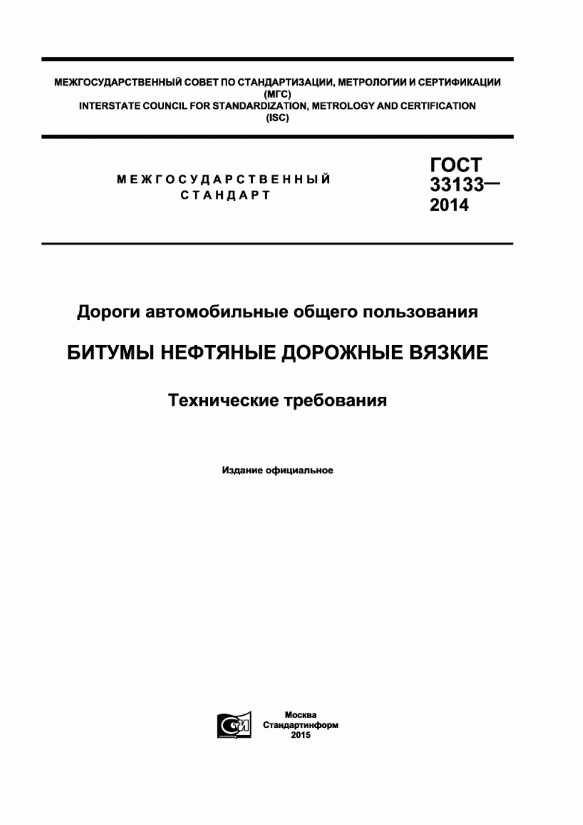 Обложка ГОСТ 33133-2014 Дороги автомобильные общего пользования. Битумы нефтяные дорожные вязкие. Технические требования